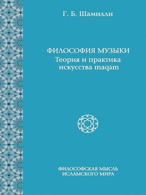 cover image of Философия музыки. Теория и практика искусства maqām